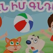 Այ Իմ Գնդակ