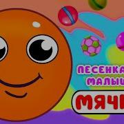 Песня Про Мячик Детская