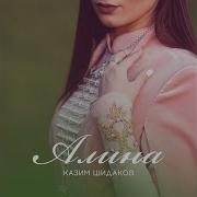 Казим Шидаков Алина