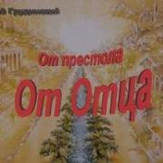 Грудинский Песни