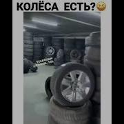 Задние Колеса Есть