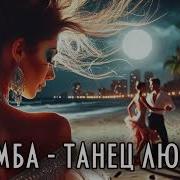 Танец Любви Румба