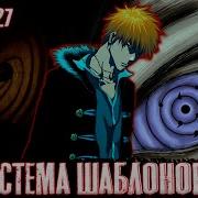 Система Шаблонов 27