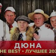 Дюна Сборник