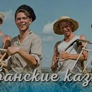 Кубанские Казаки