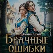 Полина Ром Аудиокниги