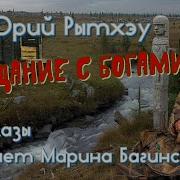 Юрий Рытхэу