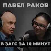 Павел Раков