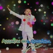 Ардақты Әке Караоке Минус