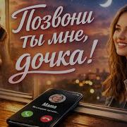 Позвони Ты Мне Дочка