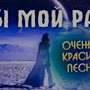 Ты Мой Рай Олег Голубев