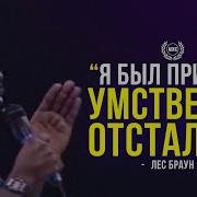 Лес Браун Мотивация