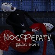 Носферату Ужас Ночи 2010