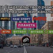 Заставка На Телеканале Матч