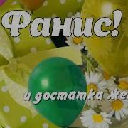 С Днем Рождения Фанис