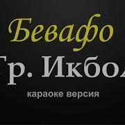 Минуси Бевафо Ёрам