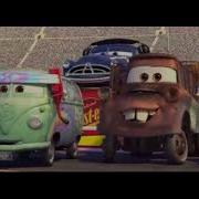 Тачки Задом Наперед