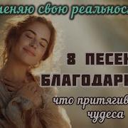 Песня Благодарности