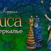 Алиса В Зазеркалье Аудио Книга