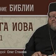 Олег Стеняев Книга Иова