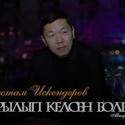 Кайрылып Келсен Болбойбу