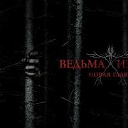 Королева Ведьм Лохленна