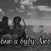 Я Тебя Люблю Шансон