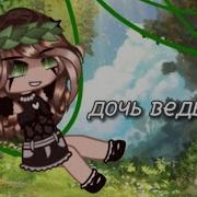 Клип Дочь Ведьмы