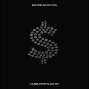 Песня Деньги Дауна
