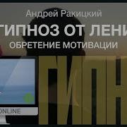 Гипноз От Лени