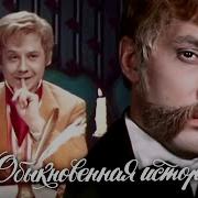 Обыкновенная История Гончаров