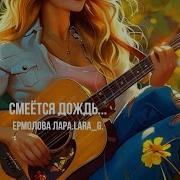 Лара Ермолова Смеётся Дождь