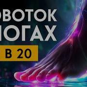 Музыка Для Снятия Боли В Ногах