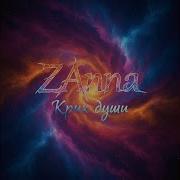 Зана Загулял Мой Дорогой
