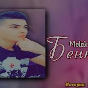 Мелек Асман Беинсоф