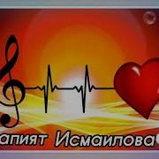 Сапият Исмаилова Друг