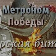 К Дню Победы Метроном