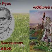 Валентин Иванов Русь Великая