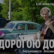 Дорогою Добра Обнинск