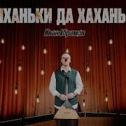 Концерт Иван Абрамов