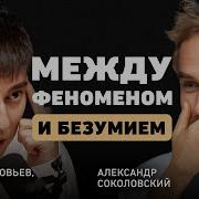 Соловьев Подкаст Мп3
