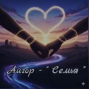 Айгор Семья Айгор