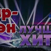 Лучшее Кармен