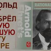 Арнольд Эрет