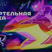 Реакция Шпионы Винкс 8