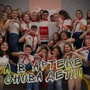 Артек Песни