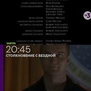 Столкновение С Бездной Тв3