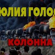 Юлия Голос Колонна Наливник Премьера 2021 Муз А Немецъ Сл В Воронежский