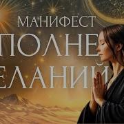 Манифест Желаний Аффирмации