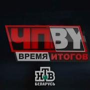 Чп Бай Итоги Недели